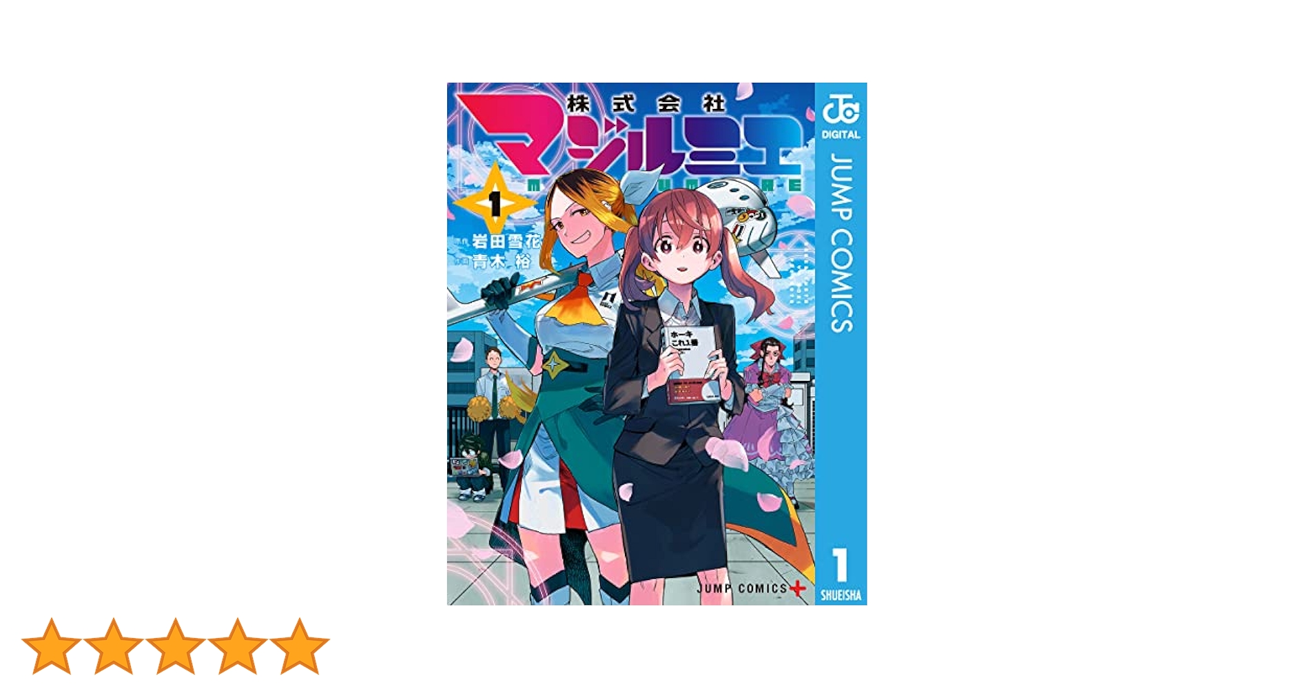 株式会社マジルミエ　1〜14巻　全巻 株式会社マジルミエ 14／岩田雪花／青木 裕 | 集英社 ― SHUEISHA ―